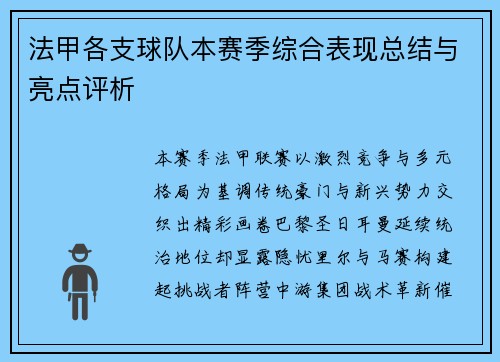 法甲各支球队本赛季综合表现总结与亮点评析