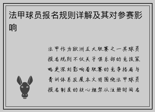 法甲球员报名规则详解及其对参赛影响
