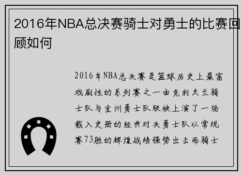 2016年NBA总决赛骑士对勇士的比赛回顾如何
