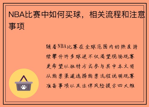 NBA比赛中如何买球，相关流程和注意事项