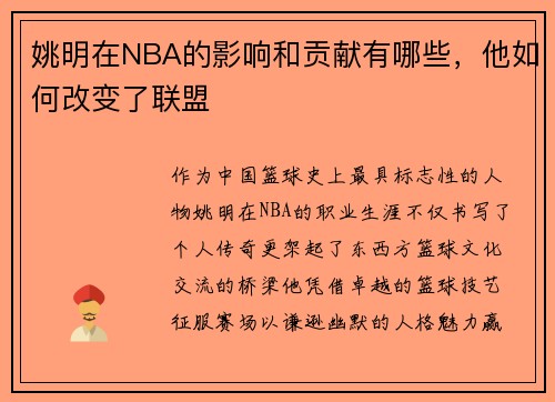 姚明在NBA的影响和贡献有哪些，他如何改变了联盟