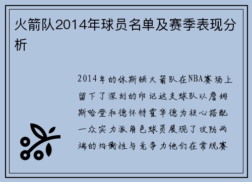 火箭队2014年球员名单及赛季表现分析