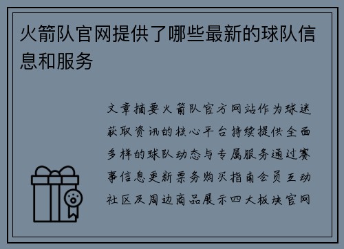 火箭队官网提供了哪些最新的球队信息和服务