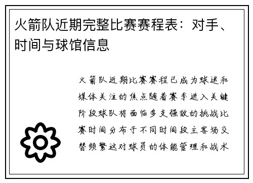 火箭队近期完整比赛赛程表：对手、时间与球馆信息