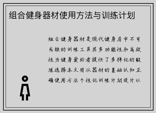 组合健身器材使用方法与训练计划