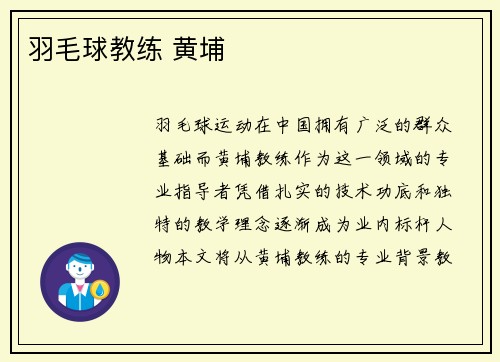 羽毛球教练 黄埔