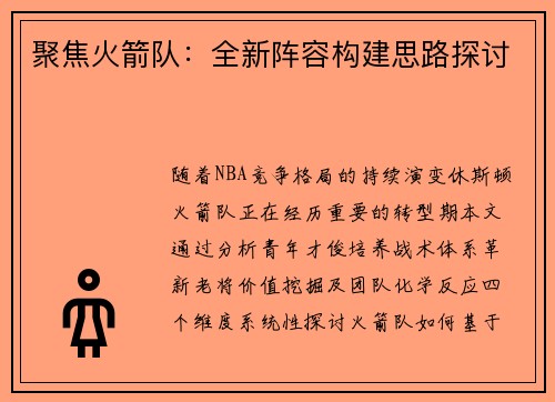 聚焦火箭队：全新阵容构建思路探讨