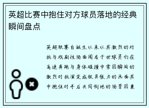 英超比赛中抱住对方球员落地的经典瞬间盘点