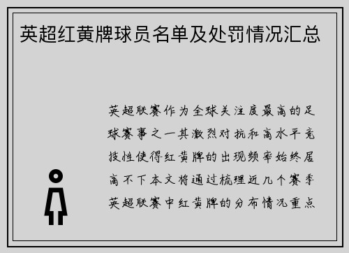 英超红黄牌球员名单及处罚情况汇总