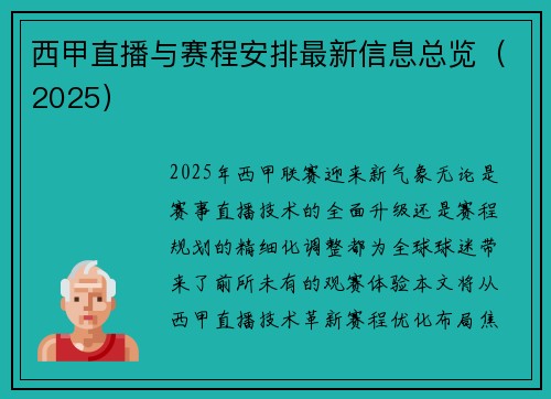 西甲直播与赛程安排最新信息总览（2025）