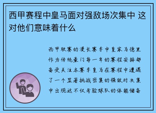 西甲赛程中皇马面对强敌场次集中 这对他们意味着什么
