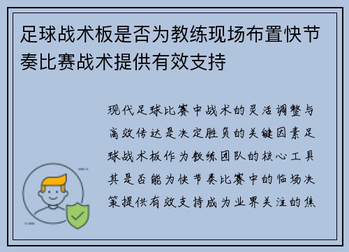 足球战术板是否为教练现场布置快节奏比赛战术提供有效支持