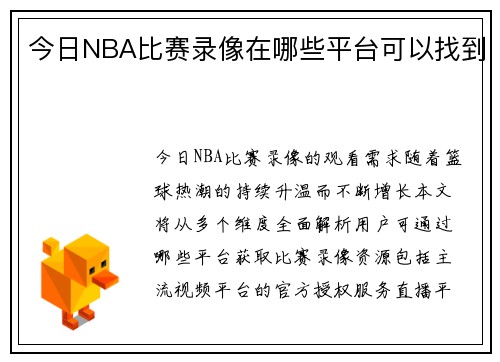 今日NBA比赛录像在哪些平台可以找到