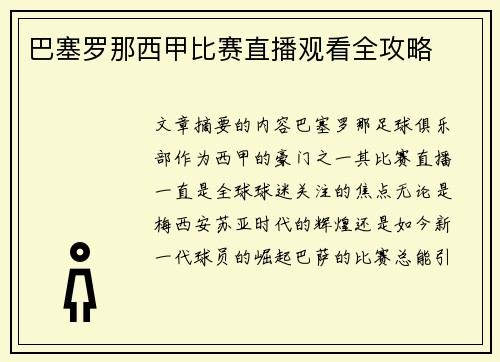 巴塞罗那西甲比赛直播观看全攻略
