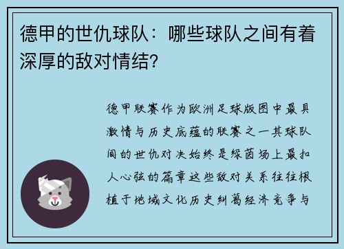 德甲的世仇球队：哪些球队之间有着深厚的敌对情结？