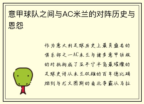 意甲球队之间与AC米兰的对阵历史与恩怨
