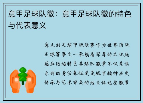 意甲足球队徽：意甲足球队徽的特色与代表意义