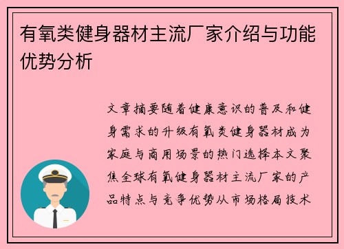有氧类健身器材主流厂家介绍与功能优势分析