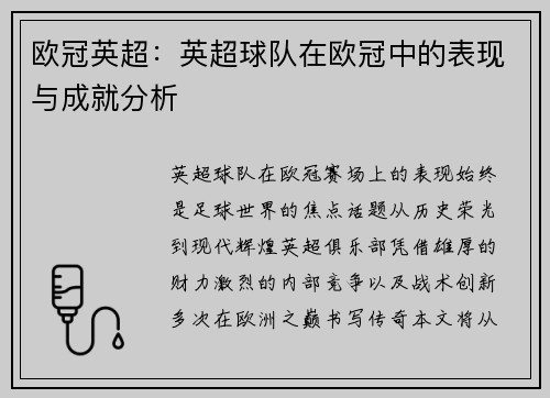 欧冠英超：英超球队在欧冠中的表现与成就分析