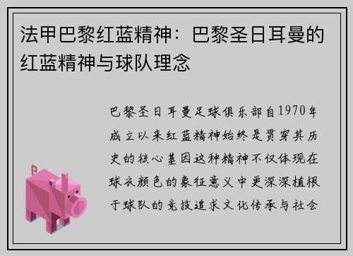 法甲巴黎红蓝精神：巴黎圣日耳曼的红蓝精神与球队理念
