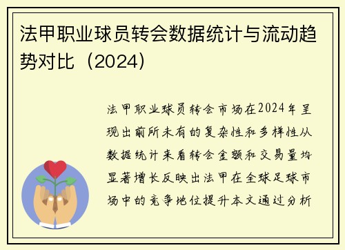 法甲职业球员转会数据统计与流动趋势对比（2024）