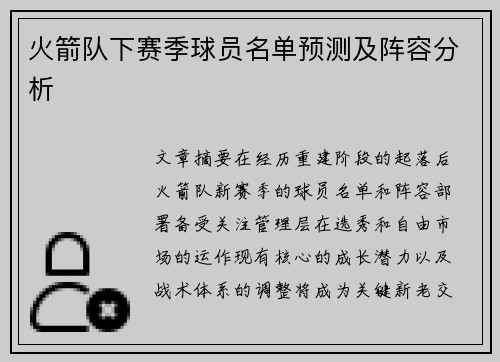火箭队下赛季球员名单预测及阵容分析