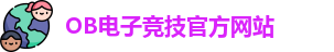 OB电子